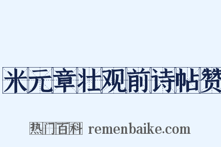 米元章壮观前诗帖赞是什么意思的图片